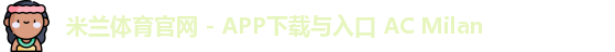 米兰体育